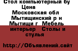 Стол компьютерный бу › Цена ­ 1 500 - Московская обл., Мытищинский р-н, Мытищи г. Мебель, интерьер » Столы и стулья   